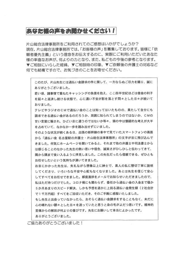 神奈川県横浜市男性・過払い金請求のお客様の声