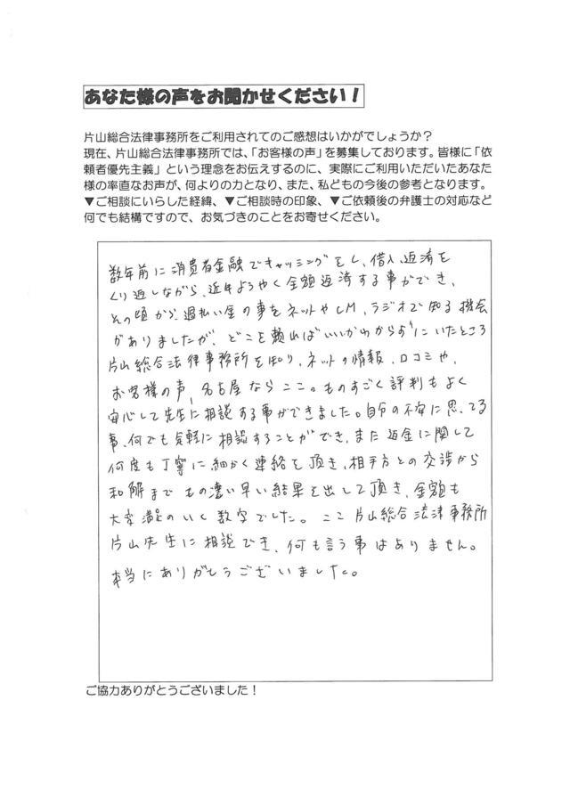 愛知県名古屋市守山区男性・過払い金請求のお客様の声