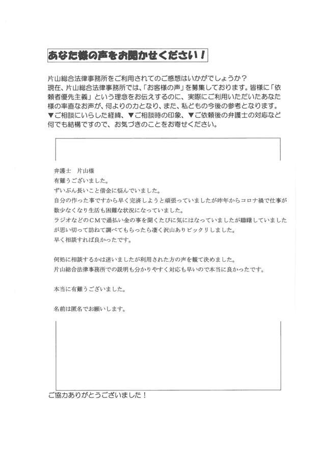 愛知県瀬戸市男性・過払い金請求のお客様の声