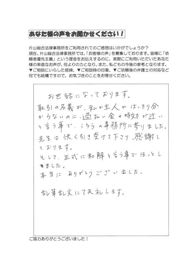 愛知県海部郡大治町女性・過払い金請求のお客様の声