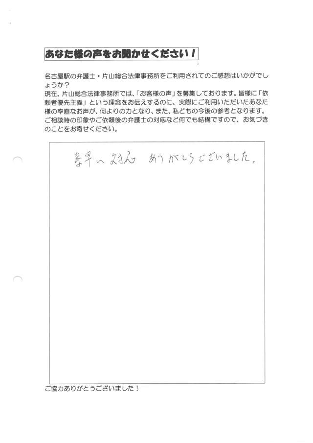 愛知県知多市男性・過払い金請求のお客様の声