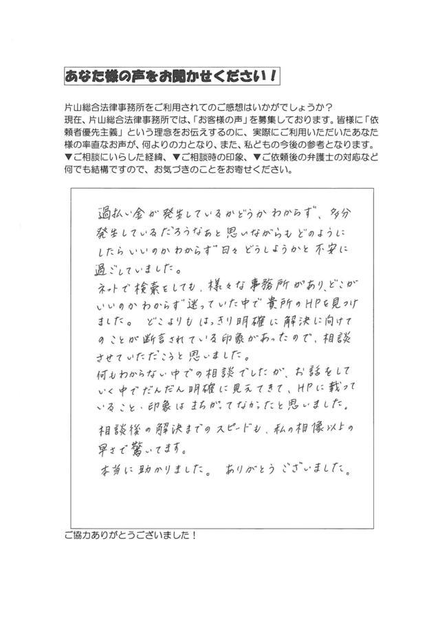 過払い金の評判とクチコミ（愛知県名古屋市港区女性）