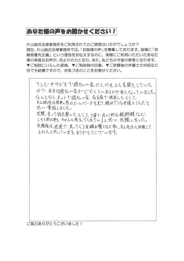 愛知県あま市男性・過払い金請求のお客様の声