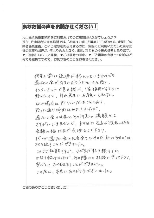 愛知県瀬戸市女性・過払い金請求のお客様の声