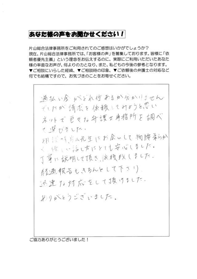 愛知県名古屋市名東区女性・過払い金請求のお客様の声