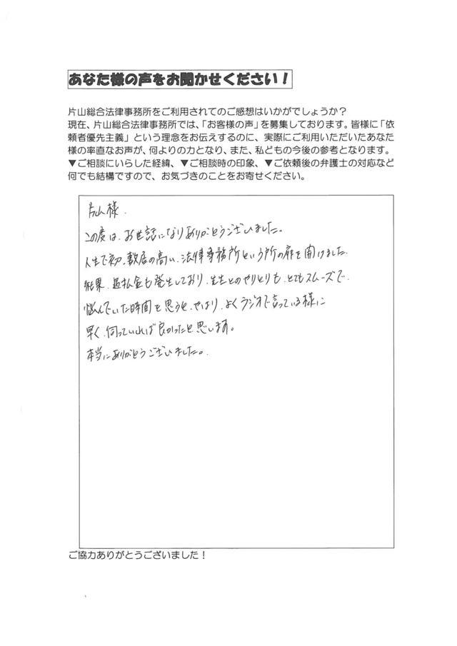 愛知県名古屋市名東区女性・過払い金請求のお客様の声