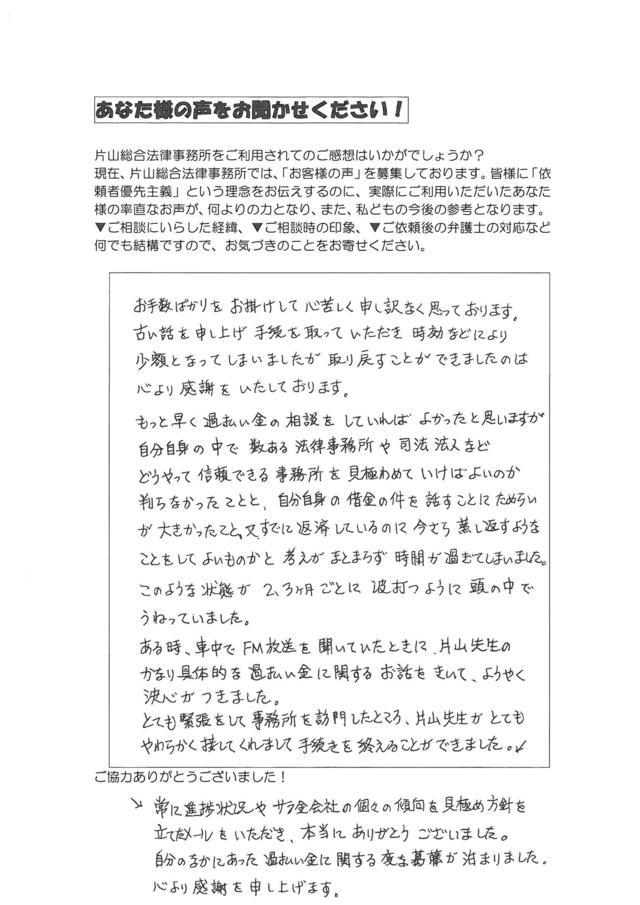 愛知県名古屋市守山区男性・過払い金請求のお客様の声