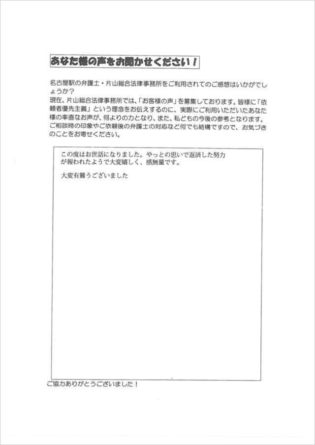 過払い金請求のお客さまの声・名古屋市港区男性.jpg