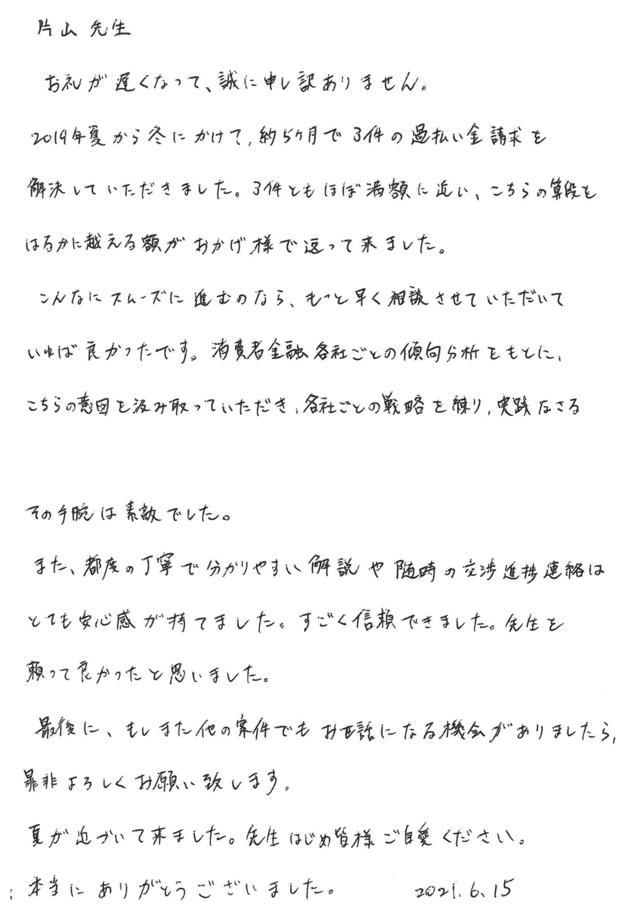 愛知県名古屋市中村区男性・過払い金請求のお客様の声