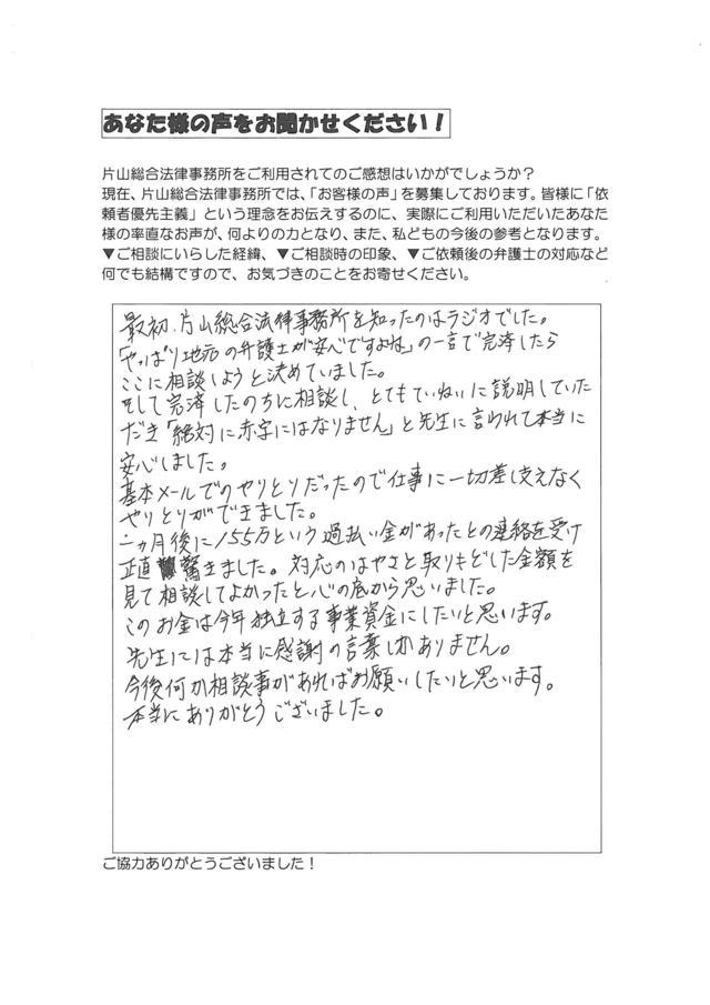 名古屋市西区男性・過払い金請求のお客様の声