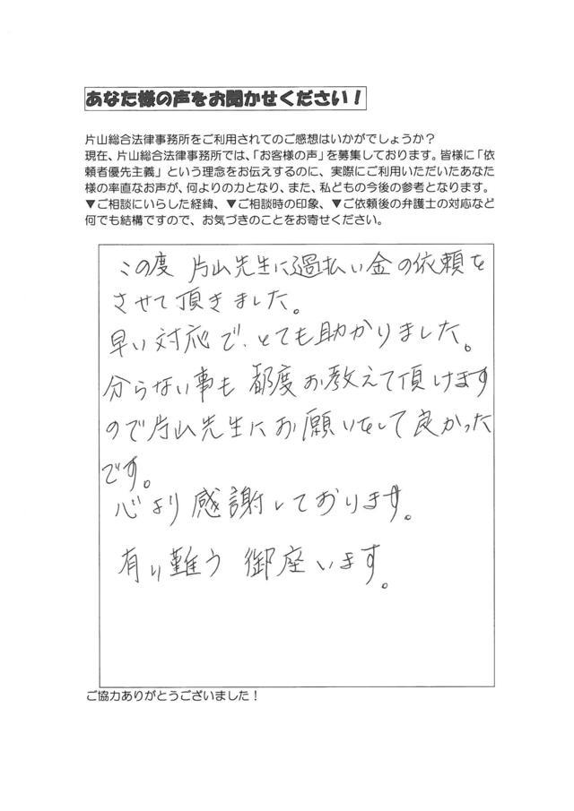 愛知県半田市女性・過払い金請求のお客様の声