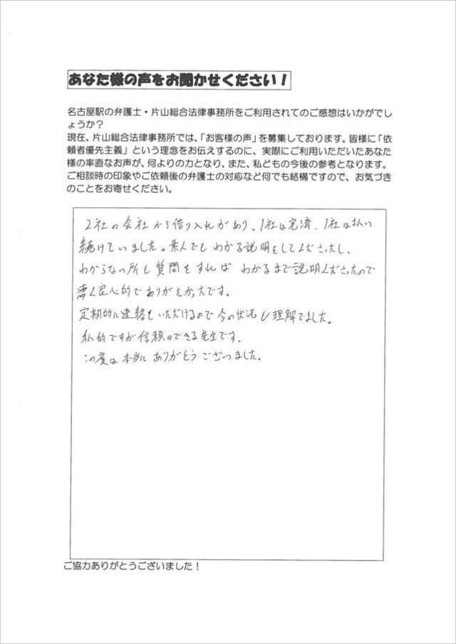 過払い金返還請求のお客さまの声・名古屋市中川区男性.jpg