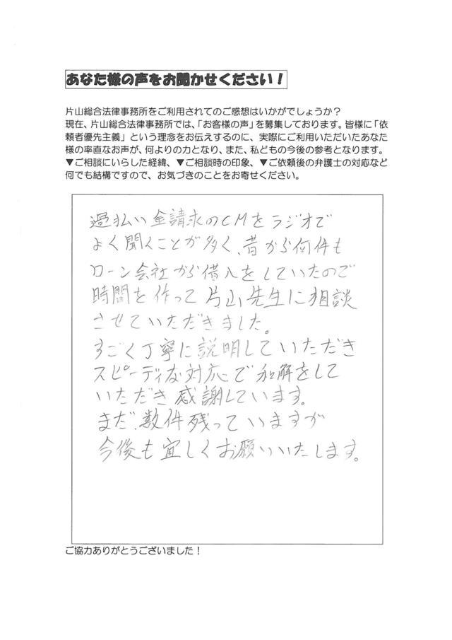 愛知県日進市男性・過払い金請求のお客様の声