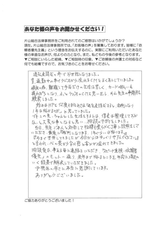 愛知県豊田市男性・過払い金請求のお客様の声