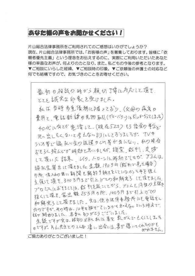 愛知県小牧市男性・過払い金請求のお客様の声