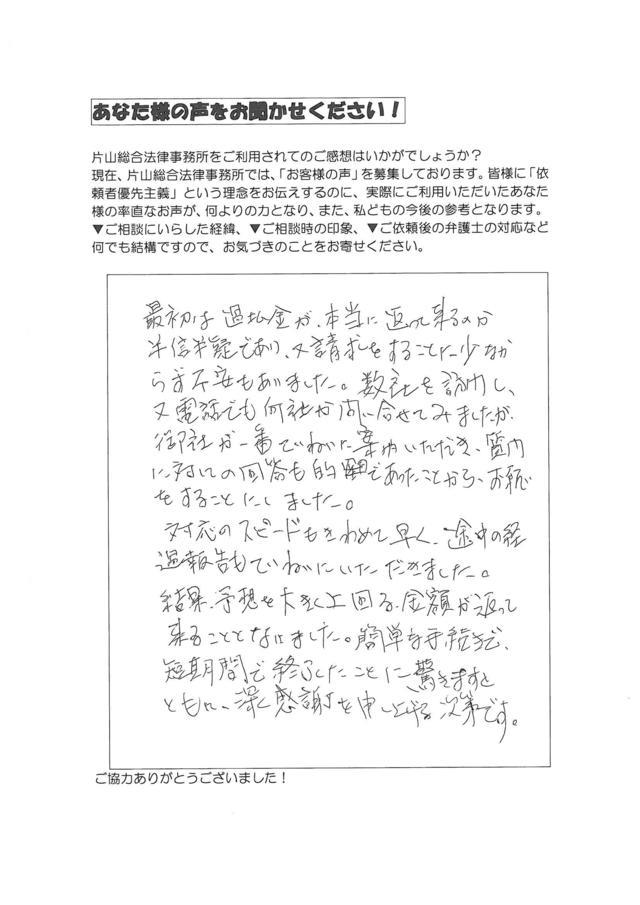 愛知県一宮市男性・過払い金請求のお客様の声