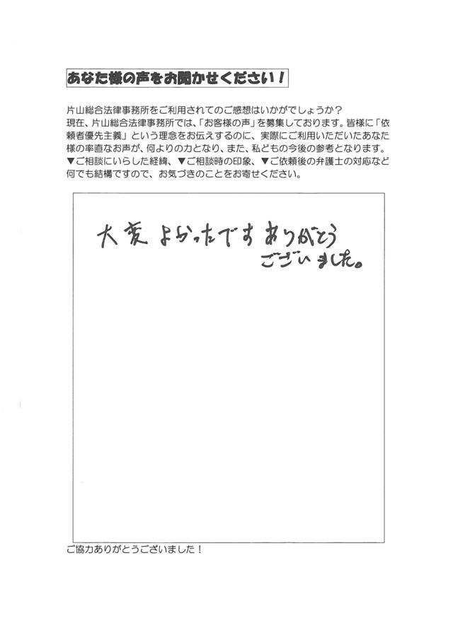 名古屋市名東区男性・過払い金請求のお客様の声