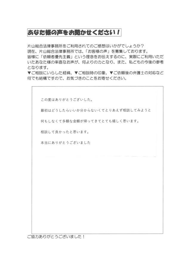 愛知県知多郡東浦町男性・過払い金請求のお客様の声