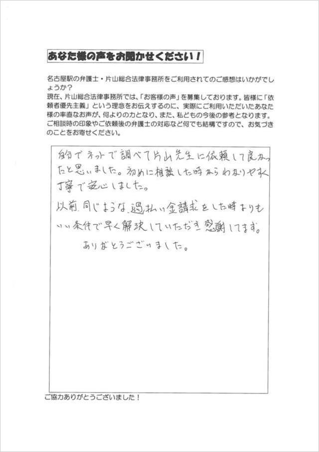 過払い金のお客さまの声・名古屋市天白区男性.jpg