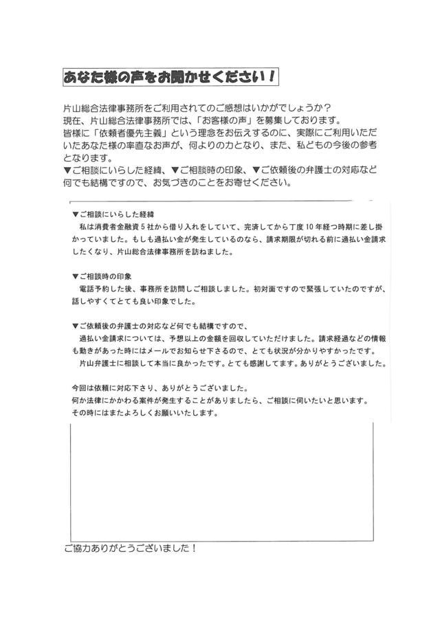 愛知県日進市男性・過払い金請求のお客様の声