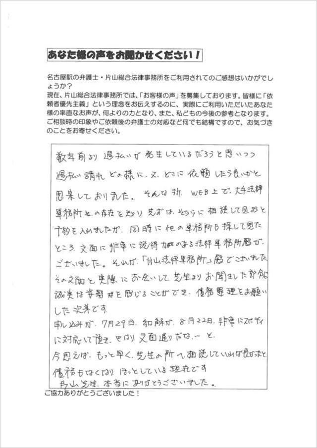 過払い金請求のお客さまの声・名古屋市南区男性.jpg