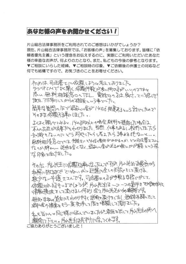 愛知県名古屋市中村区男性・過払い金請求のお客様の声