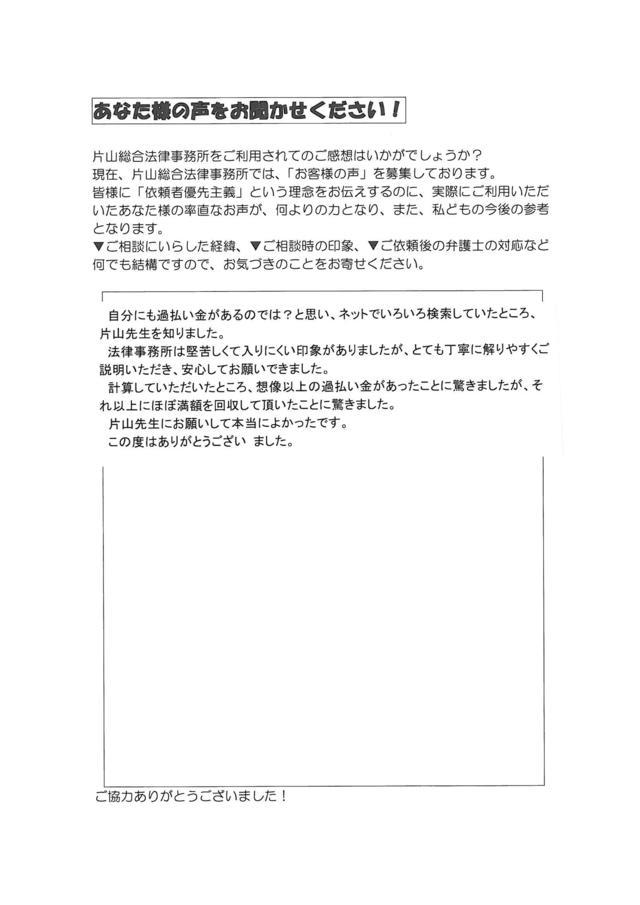 愛知県豊川市男性・過払い金請求のお客様の声