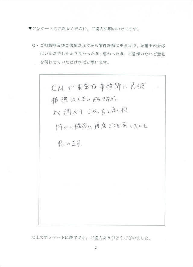 過払い金請求のお客さまの声・愛知県日進市男性.jpg