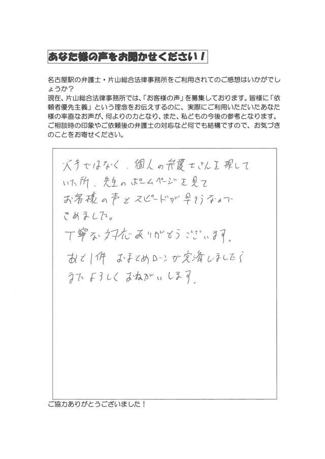 過払い金請求の評判と口コミ～愛知県春日井市男性