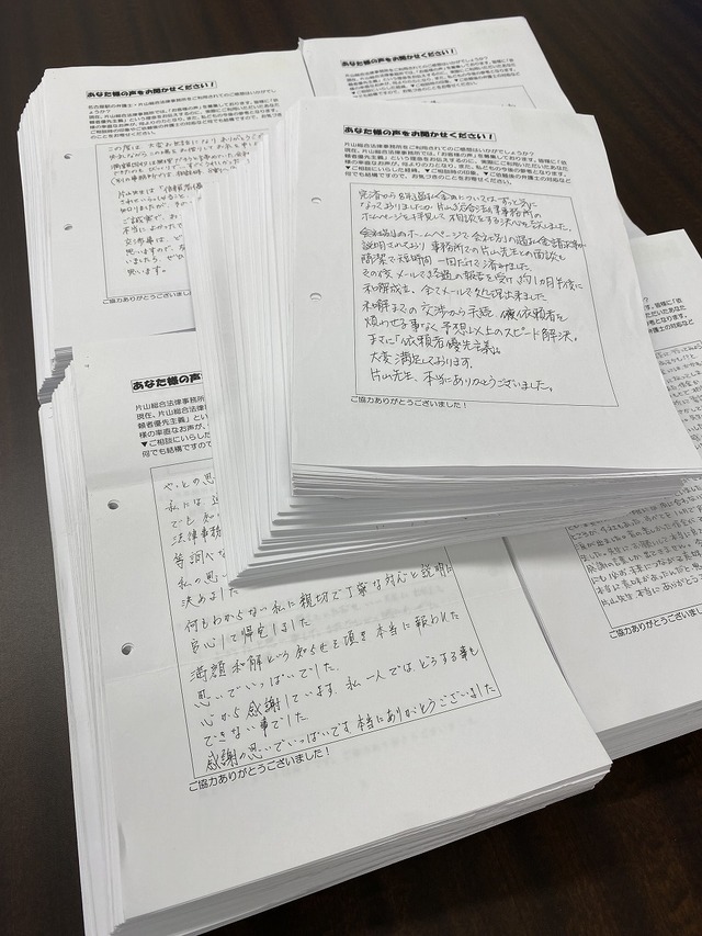 片山総合法律事務所のお客さまの声アンケート用紙