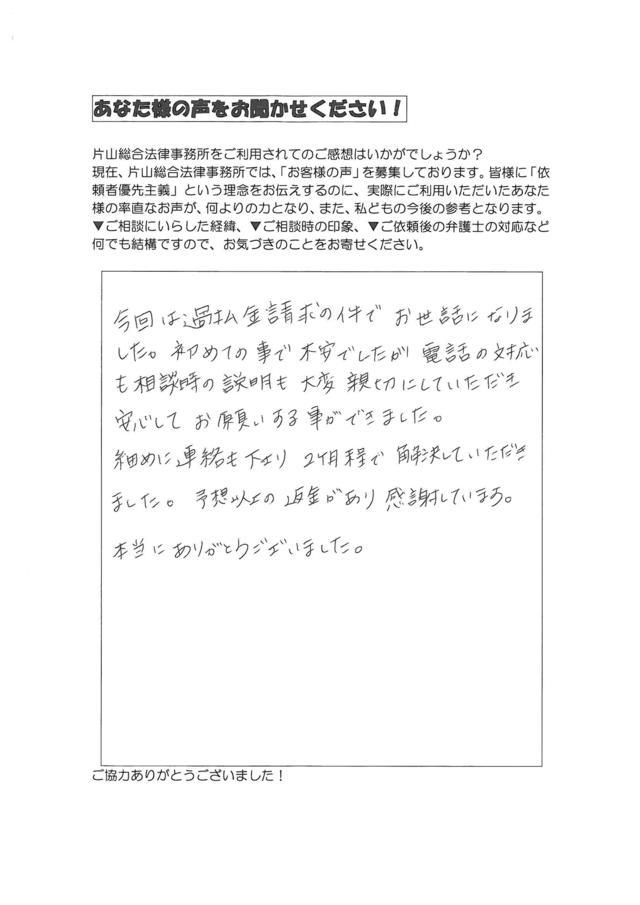 愛知県名古屋市西区男性・過払い金請求のお客様の声