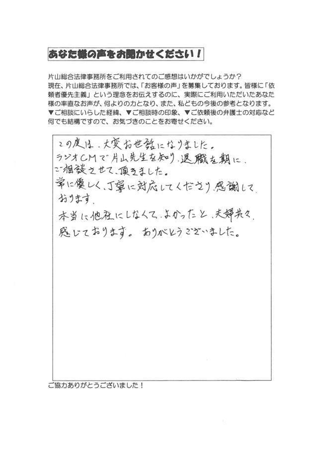 愛知県海部郡大治町ご夫婦・過払い金請求のお客様の声