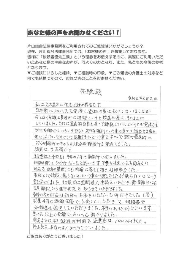 愛知県名古屋市瑞穂区男性・過払い金請求のお客様の声