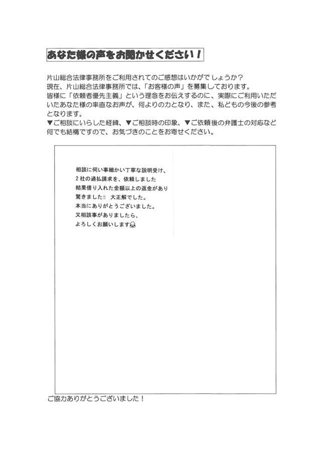 愛知県一宮市男性・過払い金請求のお客様の声