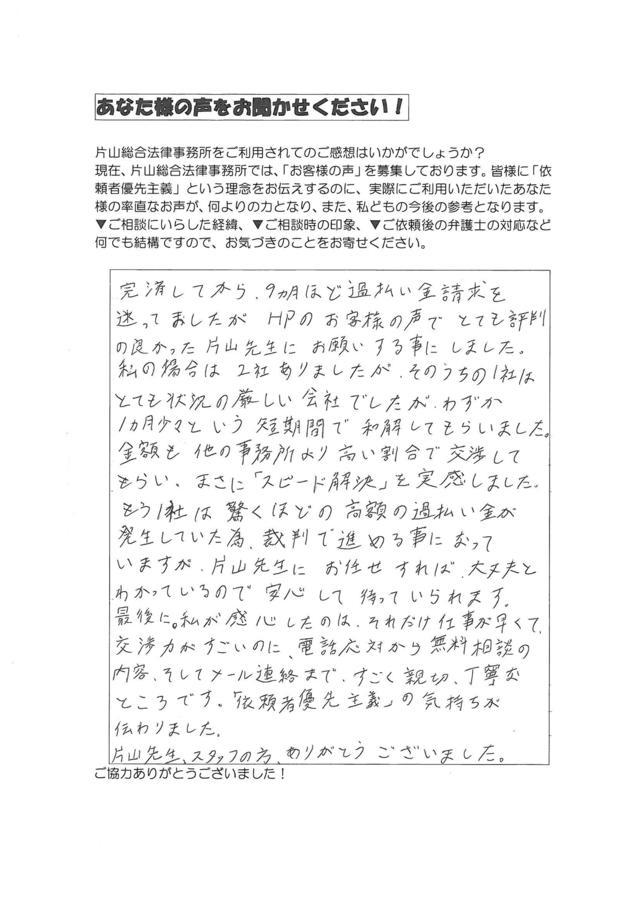 愛知県名古屋市中村区男性・過払い金請求のお客様の声