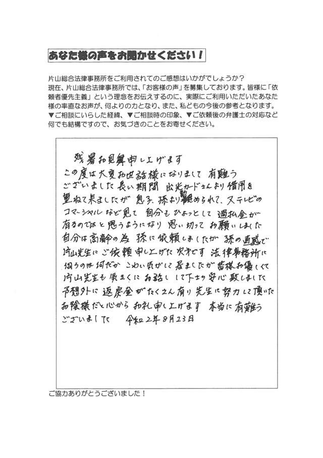 愛知県豊田市女性・過払い金請求のお客様の声