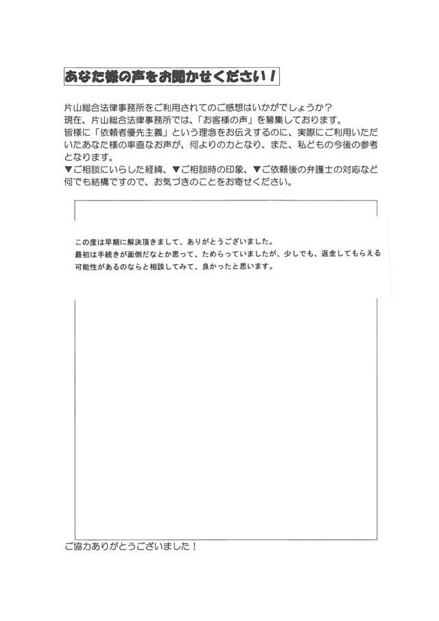 愛知県高浜市女性・過払い金請求のお客様の声