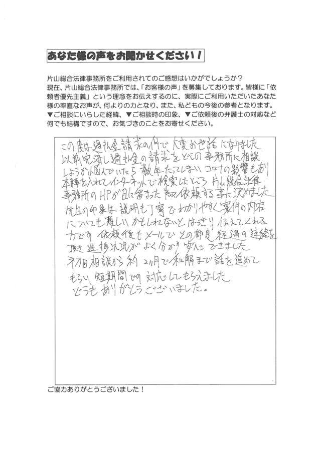 愛知県西尾市男性・過払い金請求のお客様の声