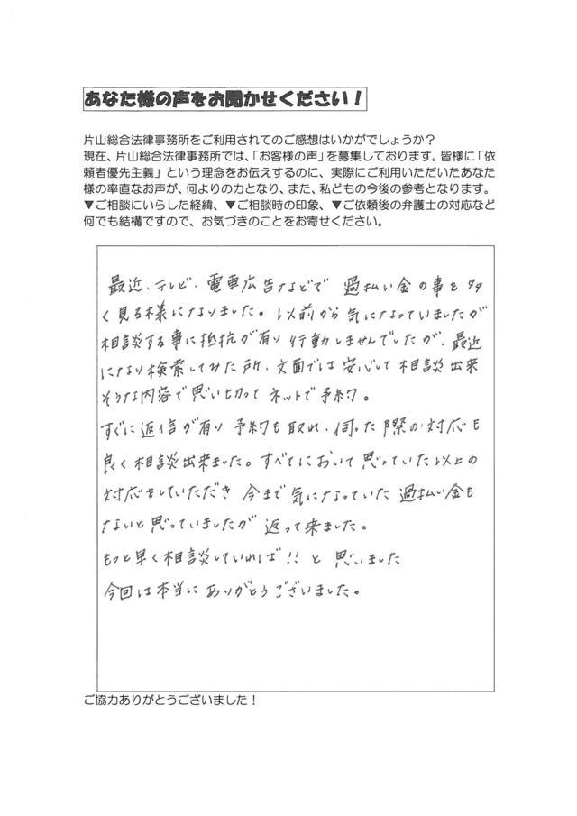 愛知県名古屋市西区女性・過払い金請求のお客様の声