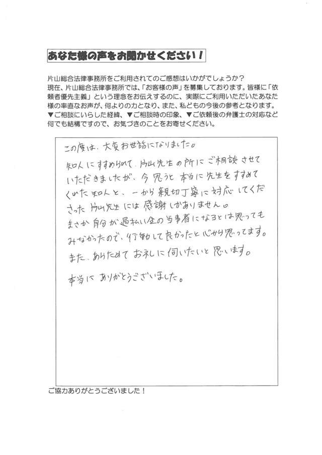 三重県志摩市女性・過払い金請求のお客様の声