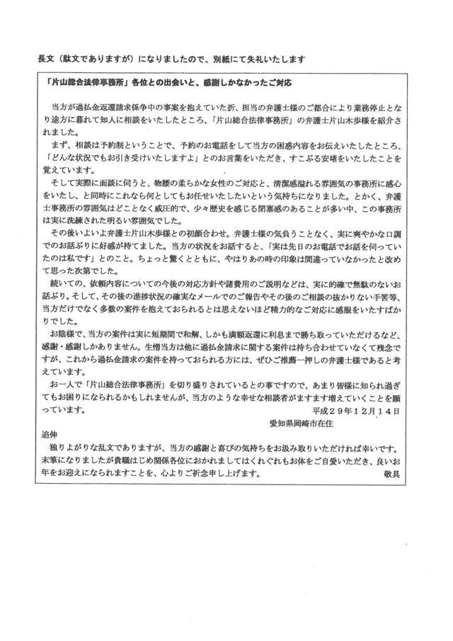 愛知県岡崎市男性・過払い金請求のお客様の声