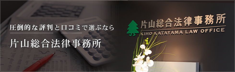 片山総合法律事務所過払い金カバー