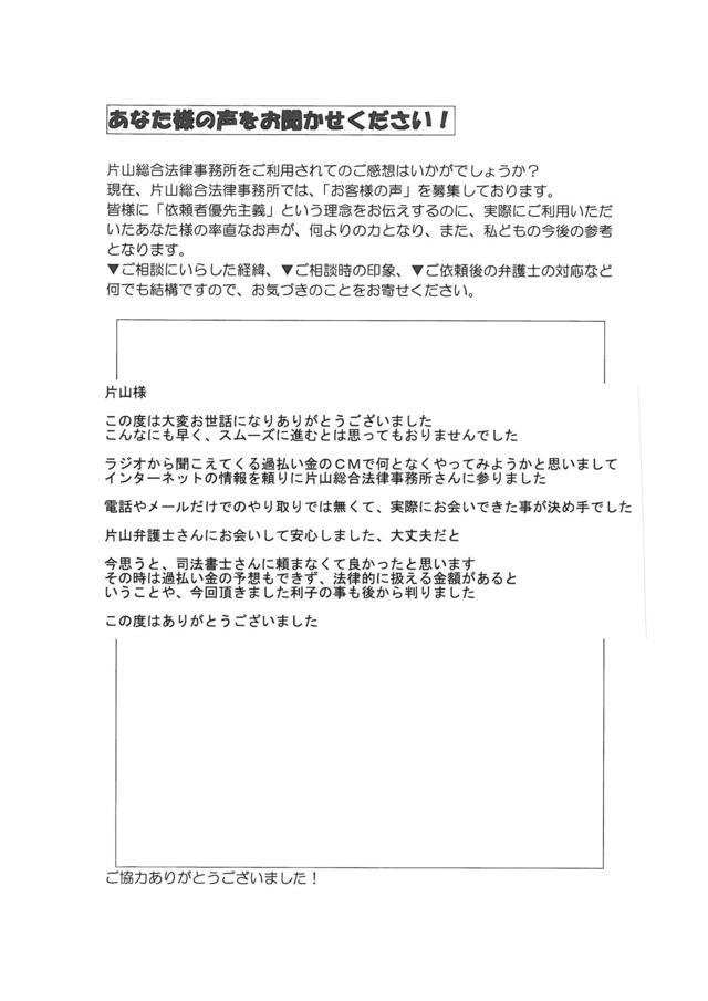 愛知県安城市男性・過払い金請求のお客様の声