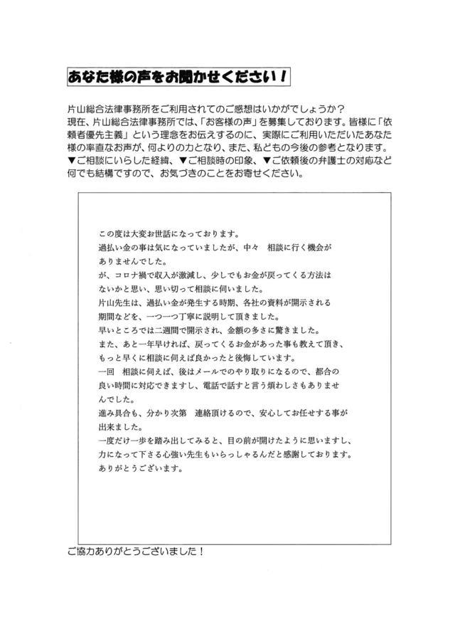 名古屋市千種区ご夫婦・過払い金請求のお客様の声