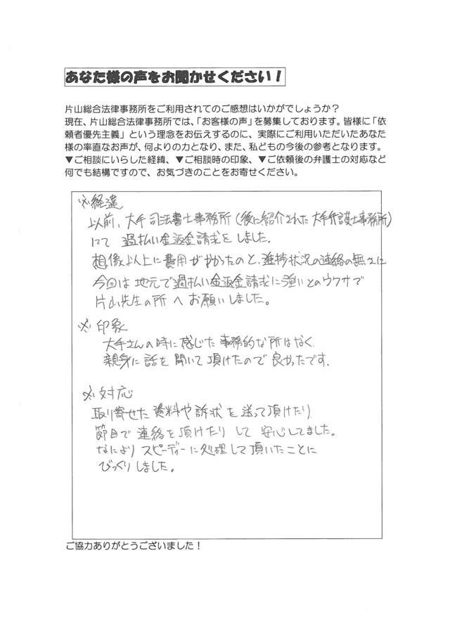 愛知県豊田市男性・過払い金請求のお客様の声