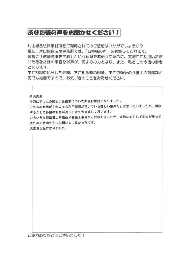 愛知県名古屋市西区男性・過払い金請求のお客様の声