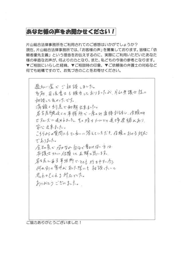 愛知県名古屋市昭和区男性・過払い金請求のお客様の声