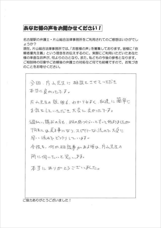 過払い金請求のお客さまの声（名古屋市名東区男性）.jpg