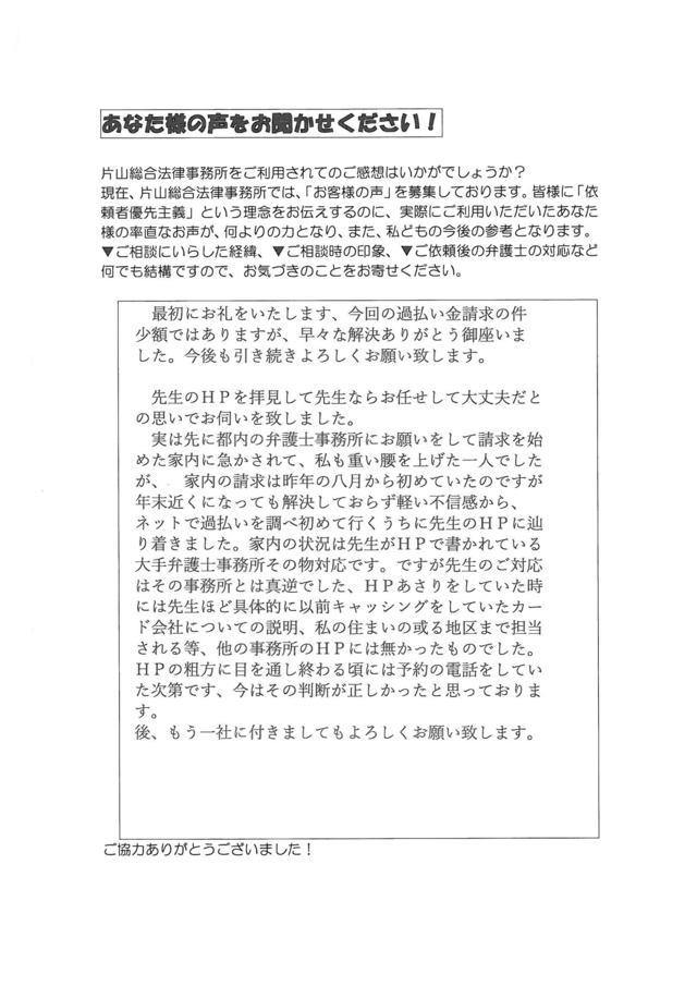 静岡県浜松市男性・過払い金請求のお客様の声