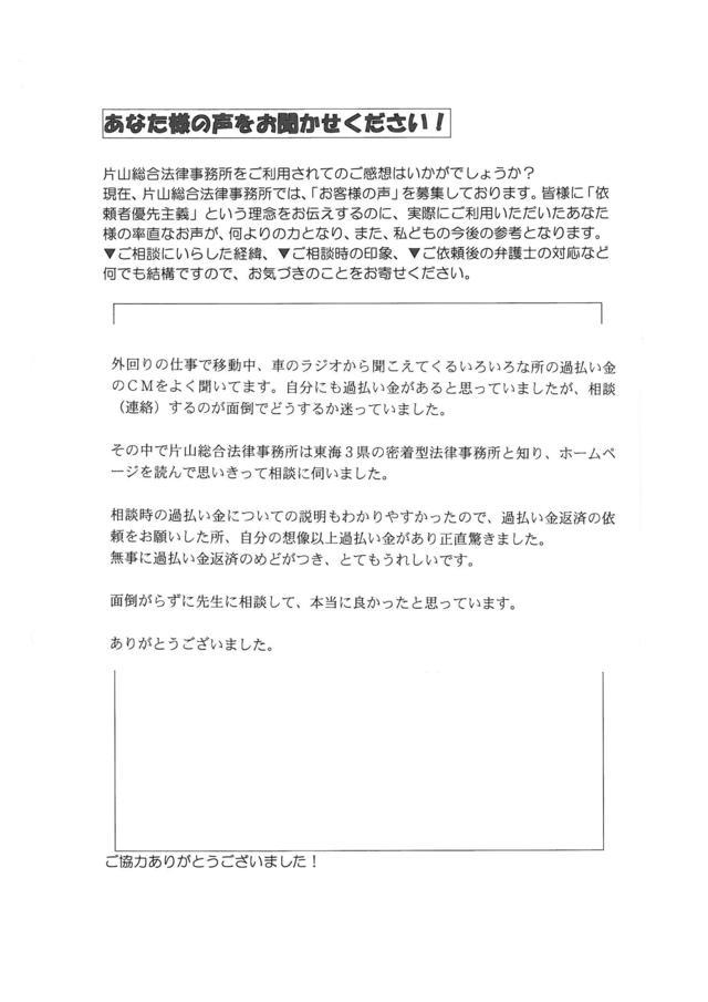 愛知県豊明市男性・過払い金請求のお客様の声